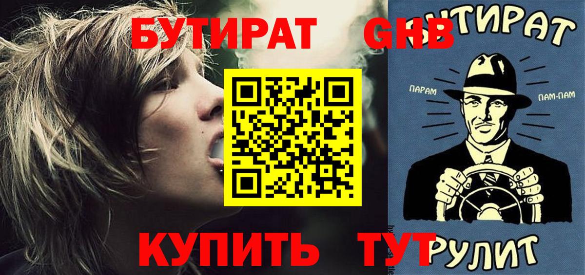 БУТИРАТ  Бутират оксибутират  Вход с VPN  Нерюнгри 